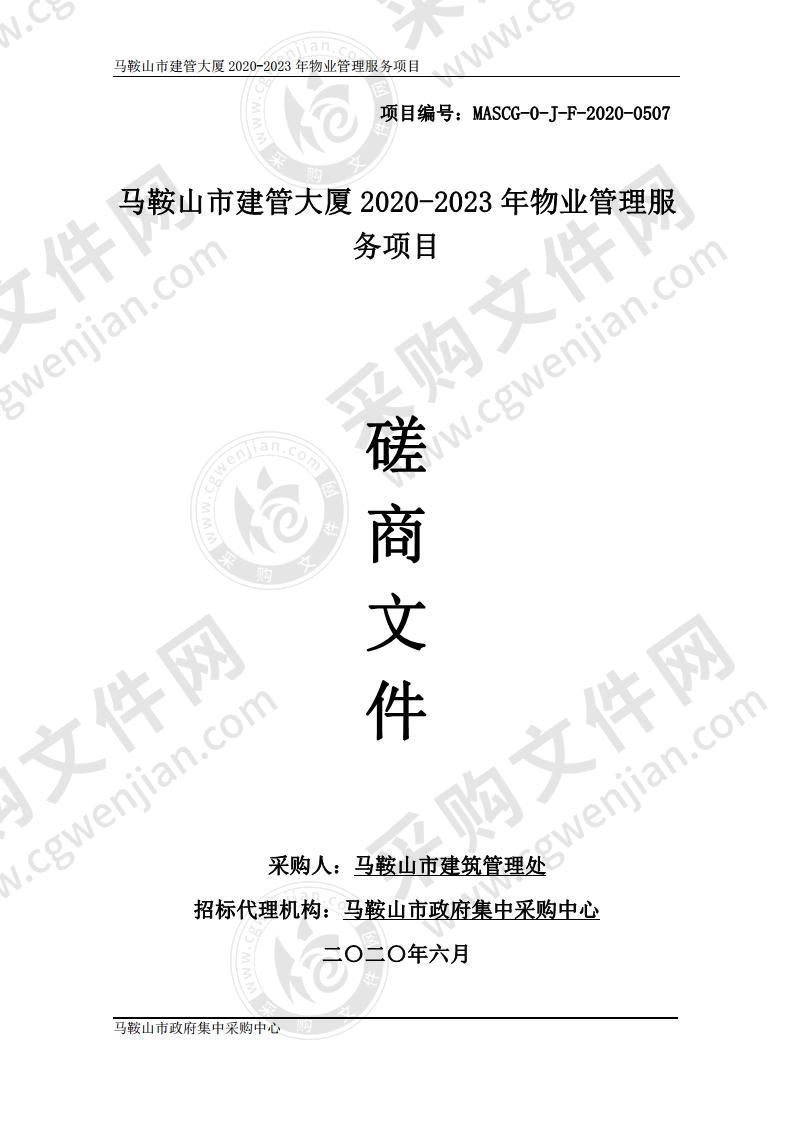 马鞍山市建管大厦2020-2023年物业管理服务项目