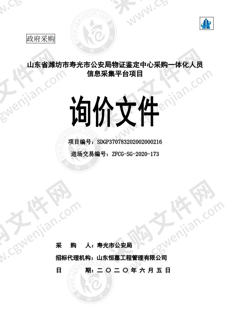 东省潍坊市寿光市公安局物证鉴定中心采购一体化人员信息采集平台项目