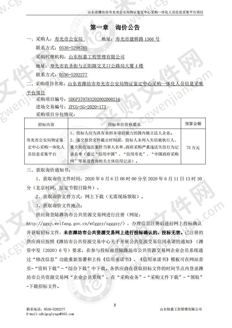 东省潍坊市寿光市公安局物证鉴定中心采购一体化人员信息采集平台项目