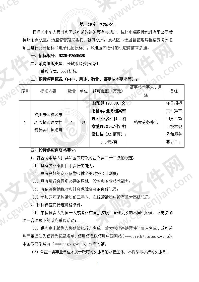 杭州市余杭区市场监督管理局档案劳务外包项目