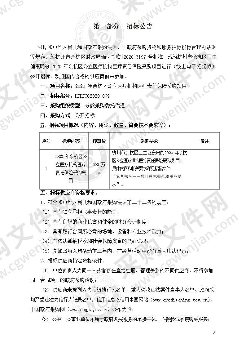 2020年余杭区公立医疗机构医疗责任保险采购项目