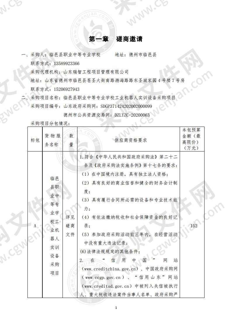 临邑县职业中等专业学校工业机器人实训设备采购项目