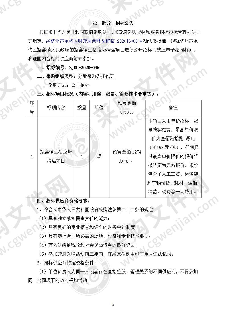 瓶窑镇生活垃圾清运项目