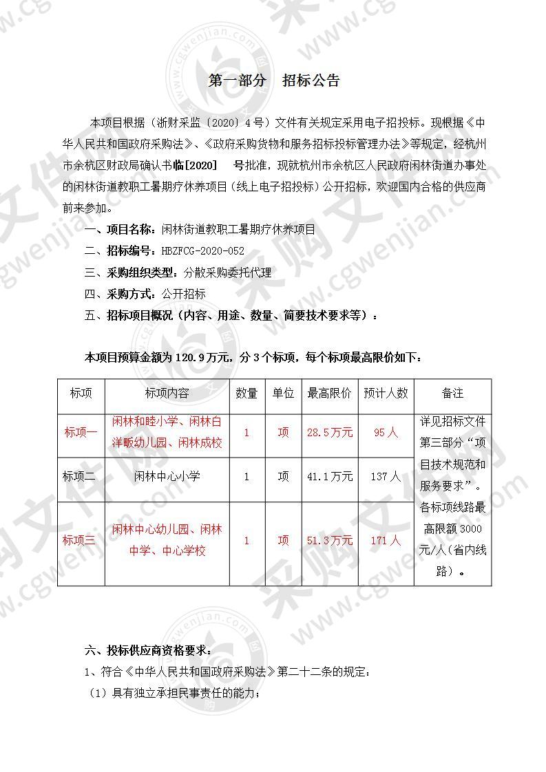 杭州市余杭区人民政府闲林街道办事处教职工暑期疗休养项目