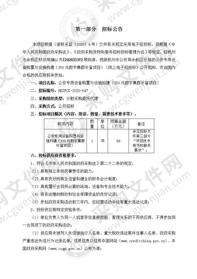 杭州市公安局余杭区分局公安专用设备购置与设施构建（350兆数字集群补盲项目）项目