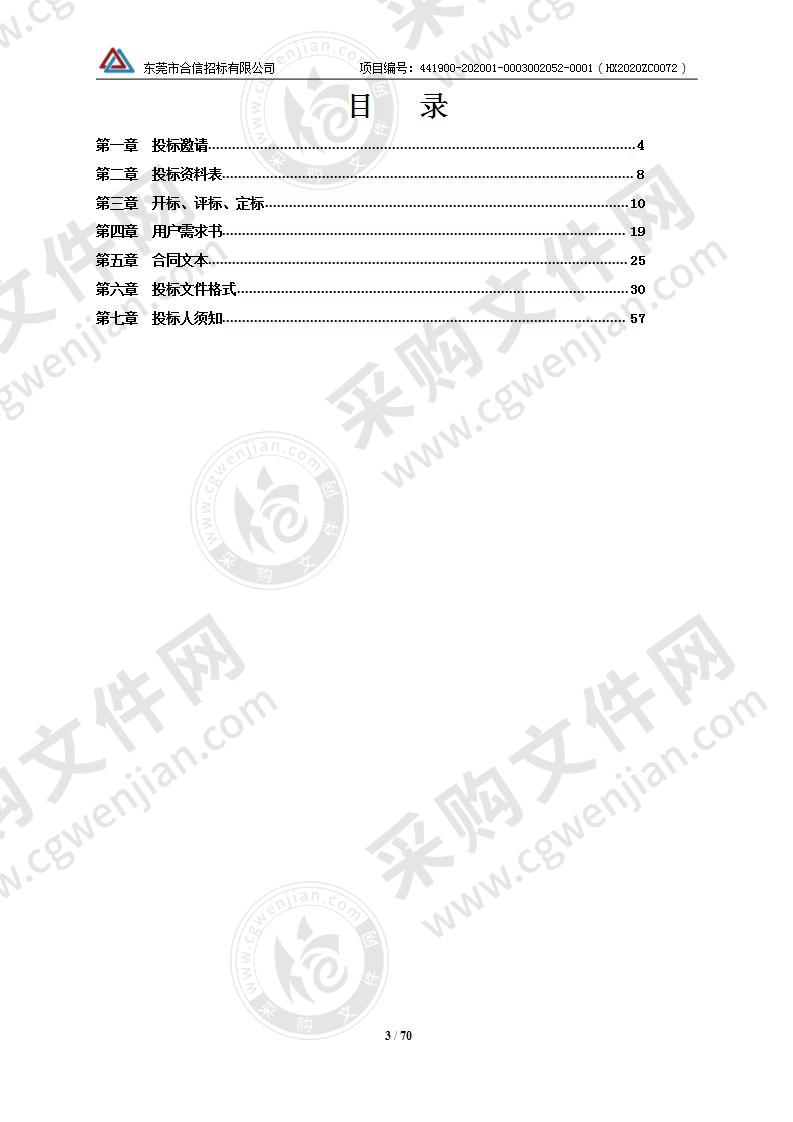 东莞市第五高级中学无线交互式触控教学系统采购项目