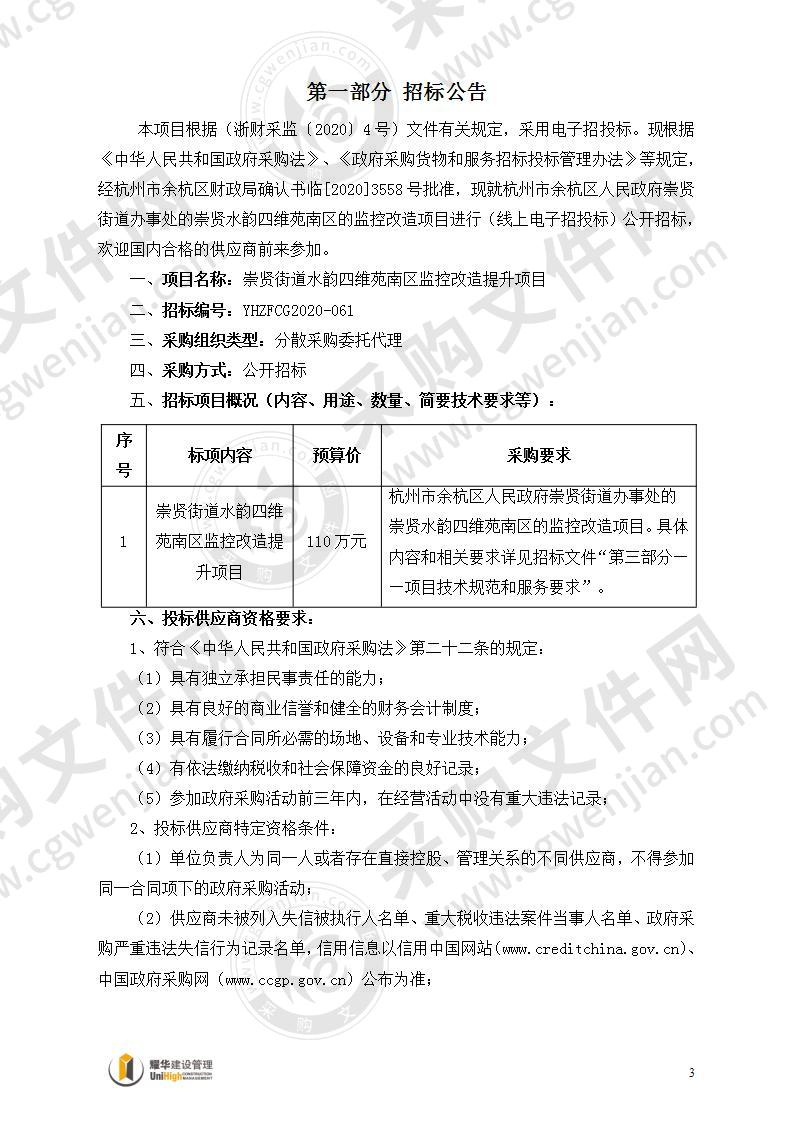 崇贤街道水韵四维苑南区监控改造提升项目