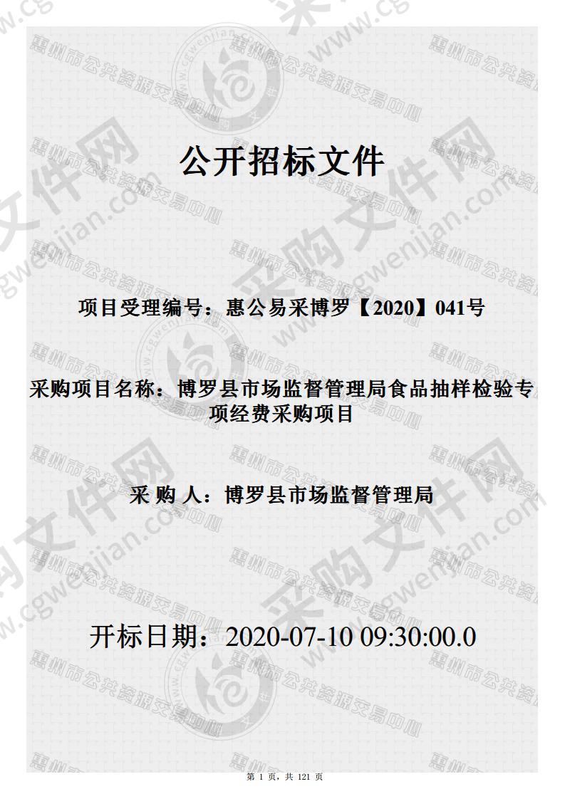 博罗县市场监督管理局食品抽样检验专项经费采购项目