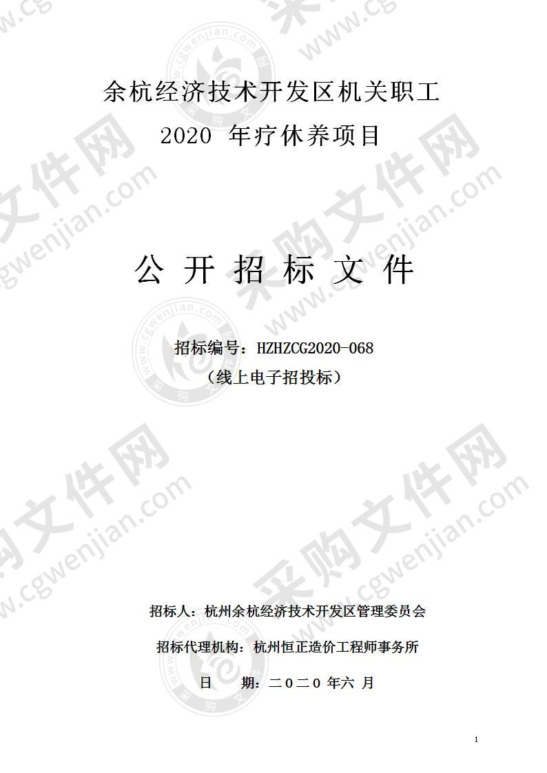 余杭经济技术开发区机关职工2020年疗休养项目