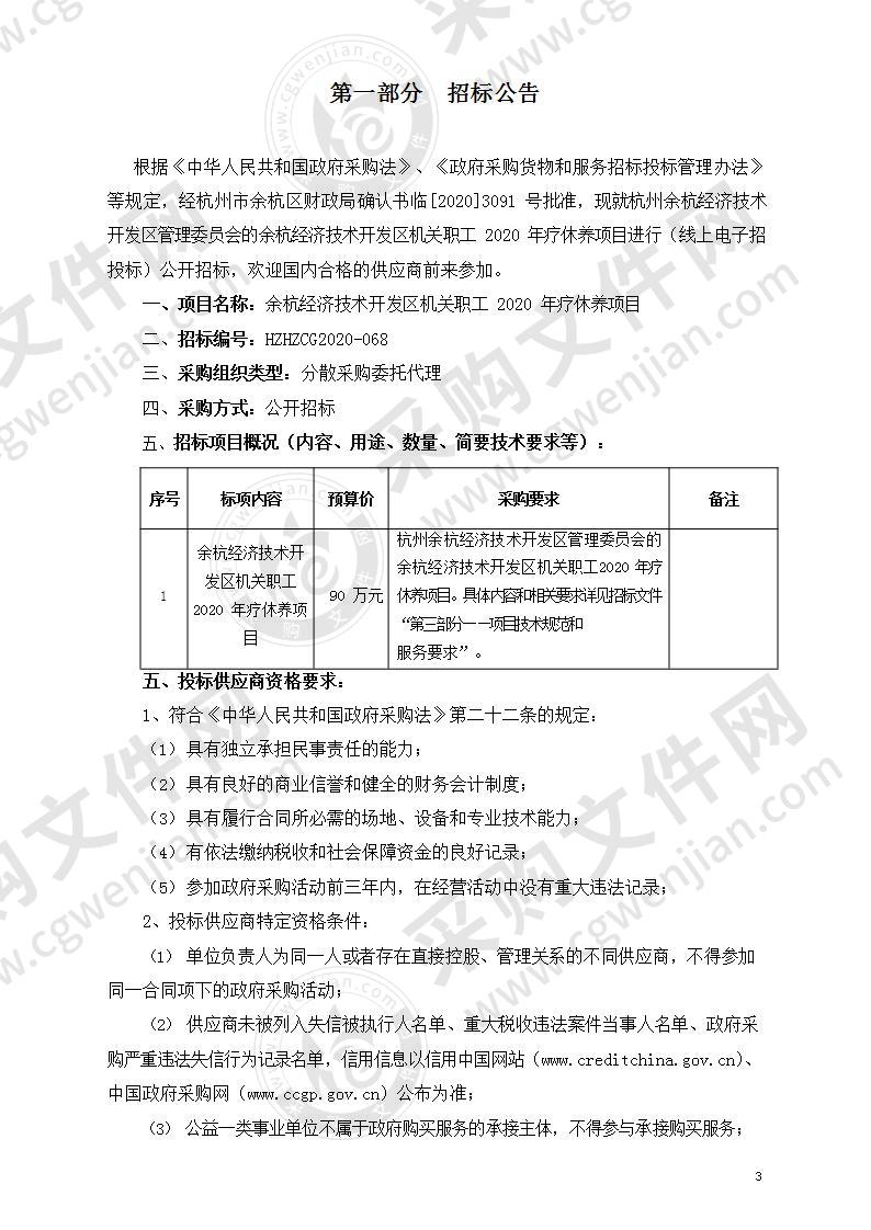 余杭经济技术开发区机关职工2020年疗休养项目