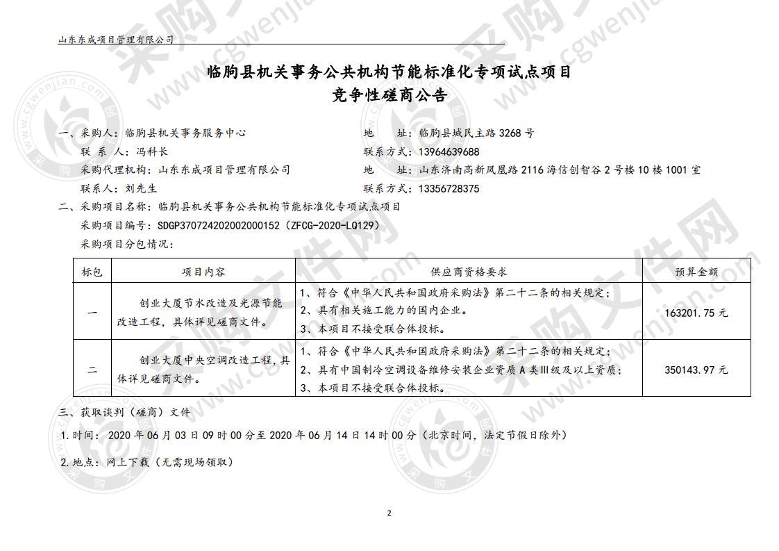 临朐县机关事务公共机构节能标准化专项试点项目