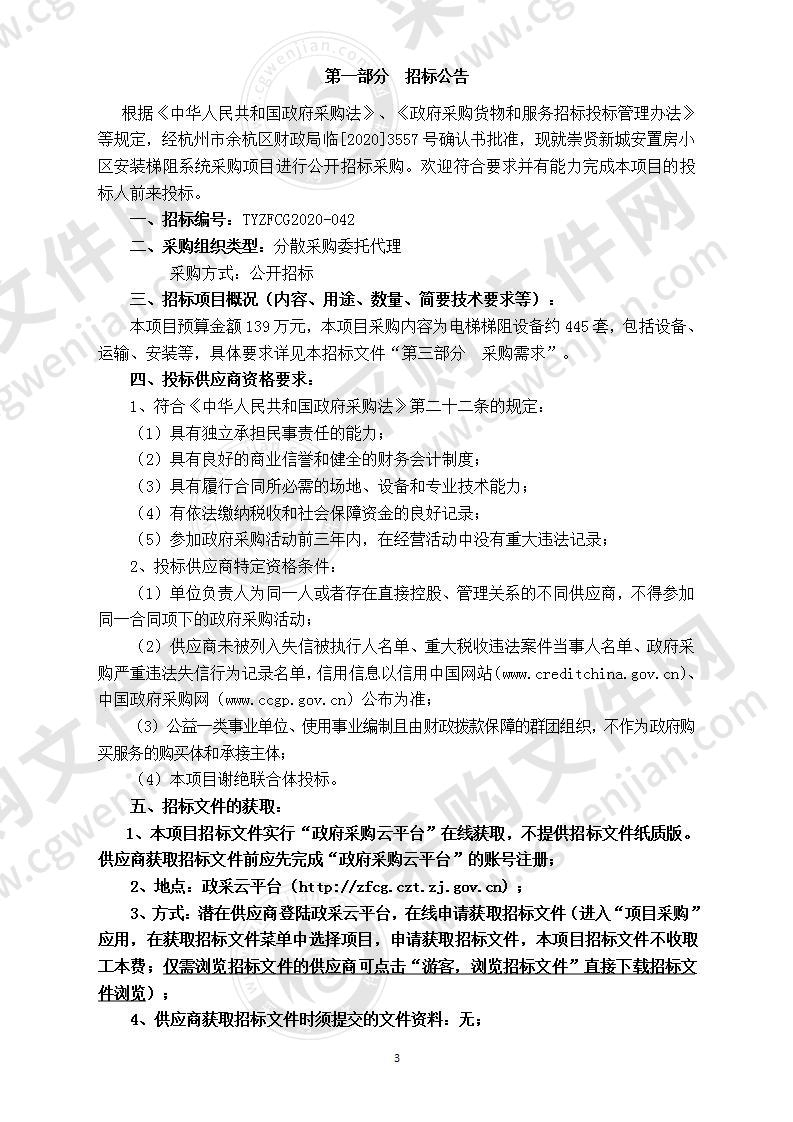 崇贤新城安置房小区安装梯阻系统采购项目