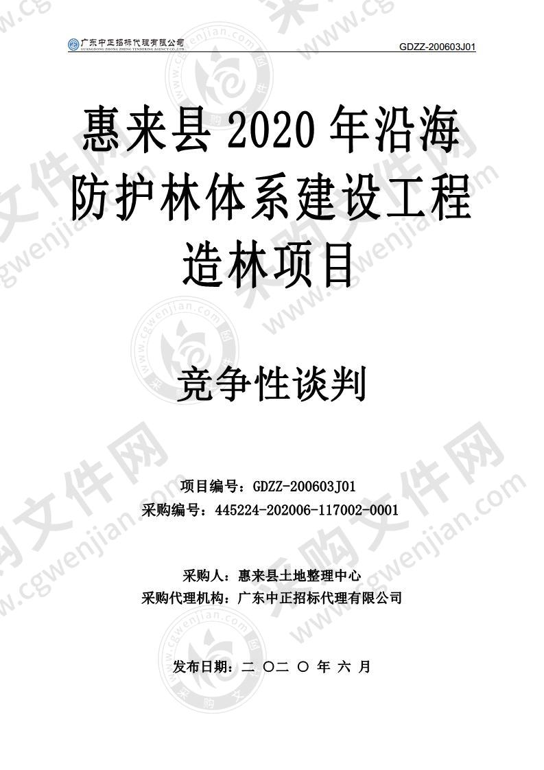 惠来县2020年沿海防护林体系建设工程造林项目