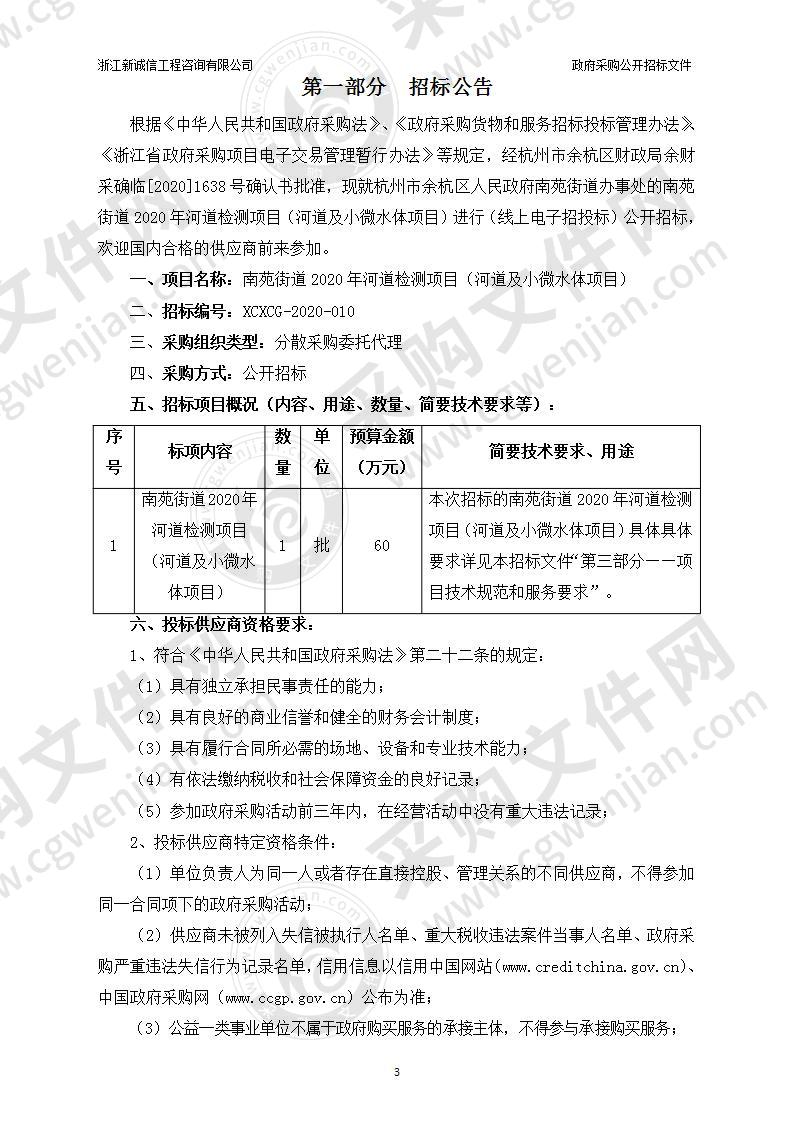 南苑街道2020年河道检测项目（河道及小微水体项目）