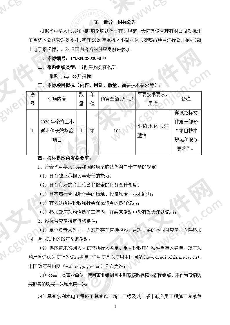 2020年余杭区小微水体长效整治项目