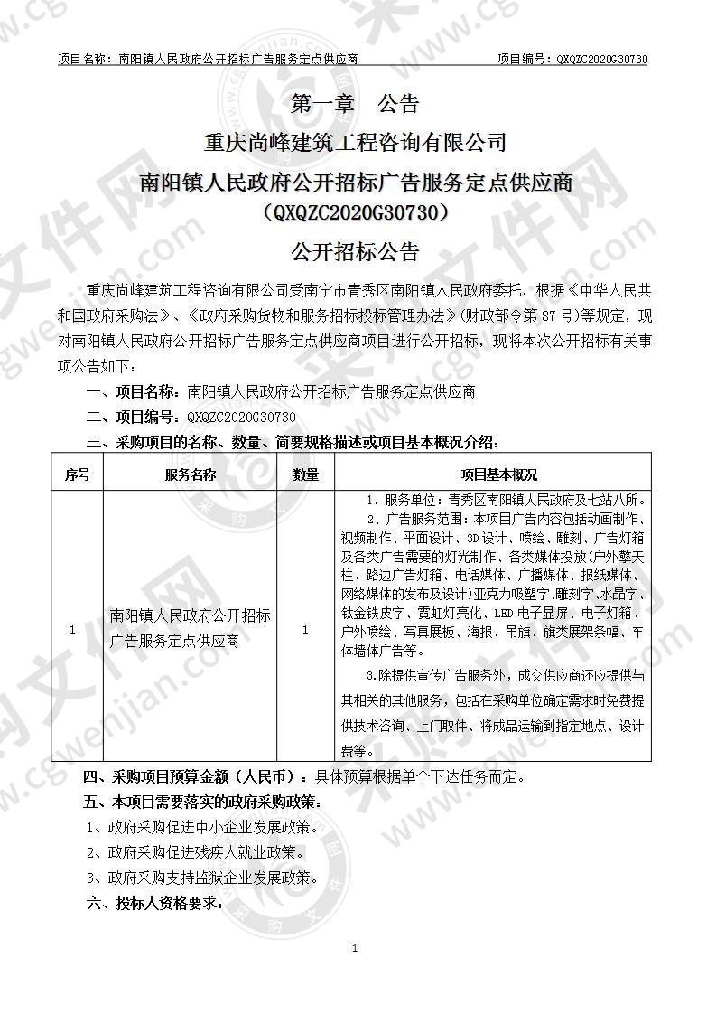 南阳镇人民政府公开招标广告服务定点供应商