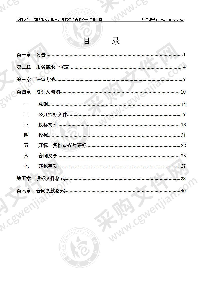 南阳镇人民政府公开招标广告服务定点供应商