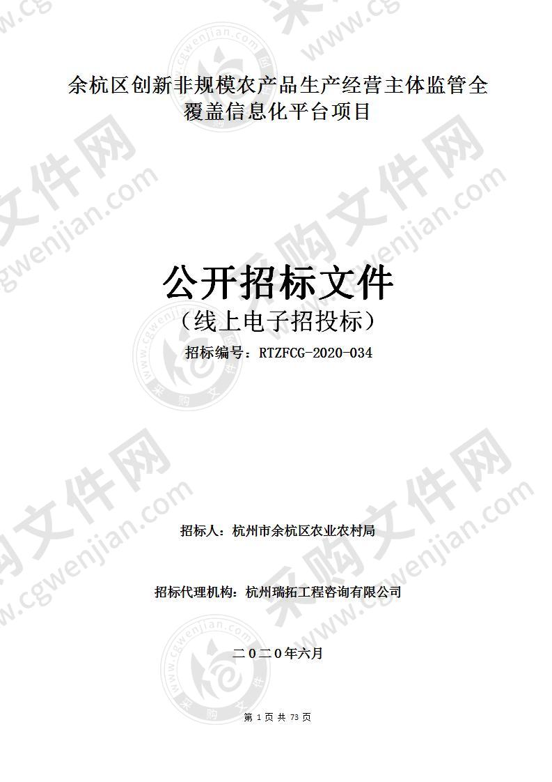 余杭区创新非规模农产品生产经营主体监管全覆盖信息化平台项目