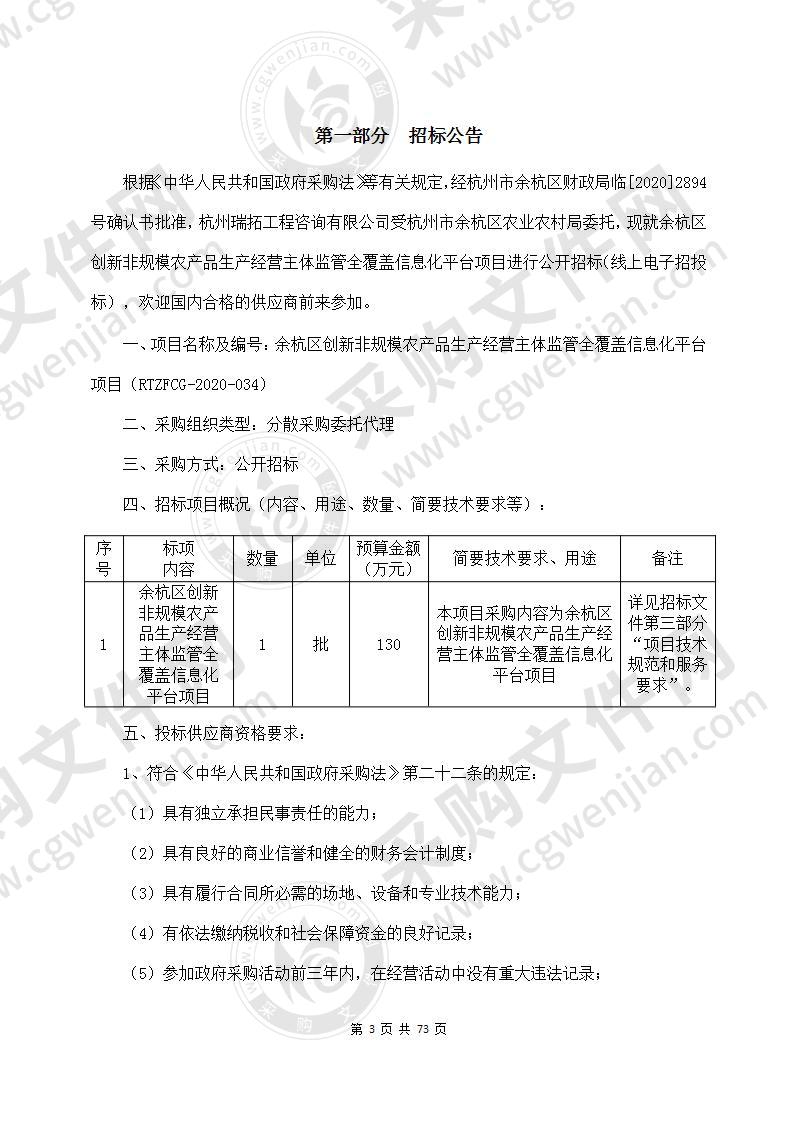 余杭区创新非规模农产品生产经营主体监管全覆盖信息化平台项目