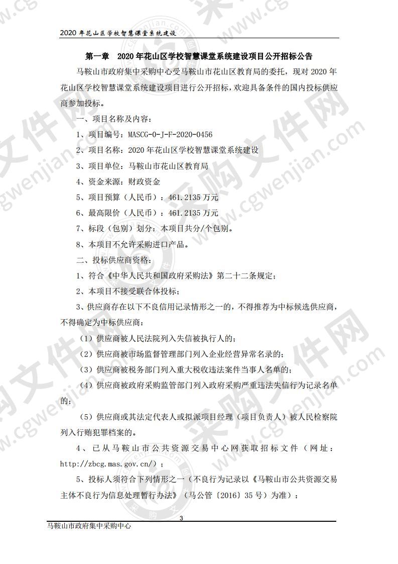 2020年花山区学校智慧课堂系统建设