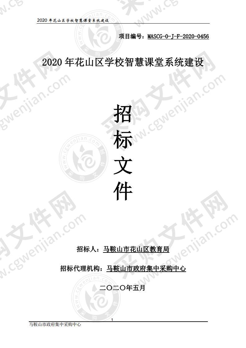 2020年花山区学校智慧课堂系统建设