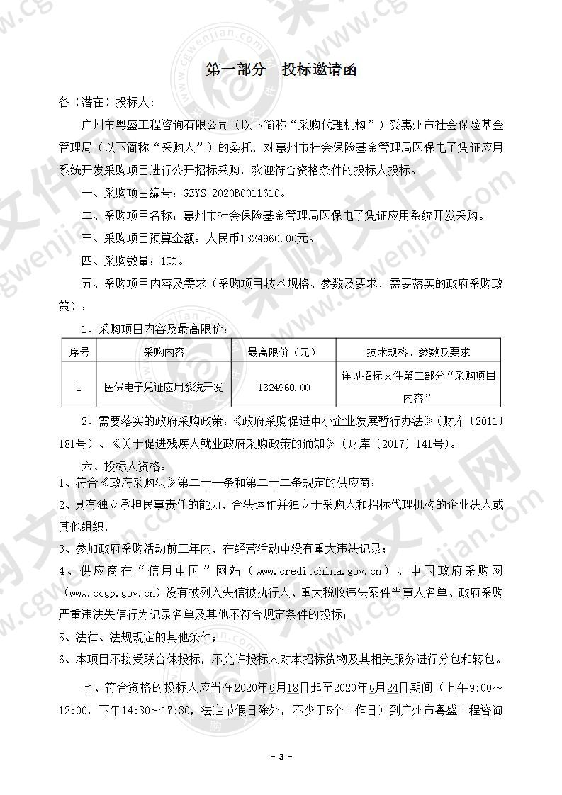 惠州市社会保险基金管理局医保电子凭证应用系统开发采购