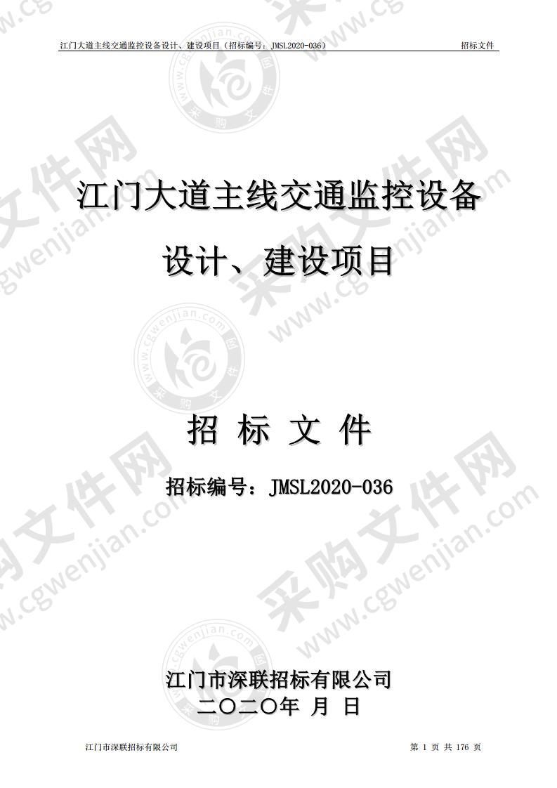 江门大道主线交通监控设备设计、建设项目