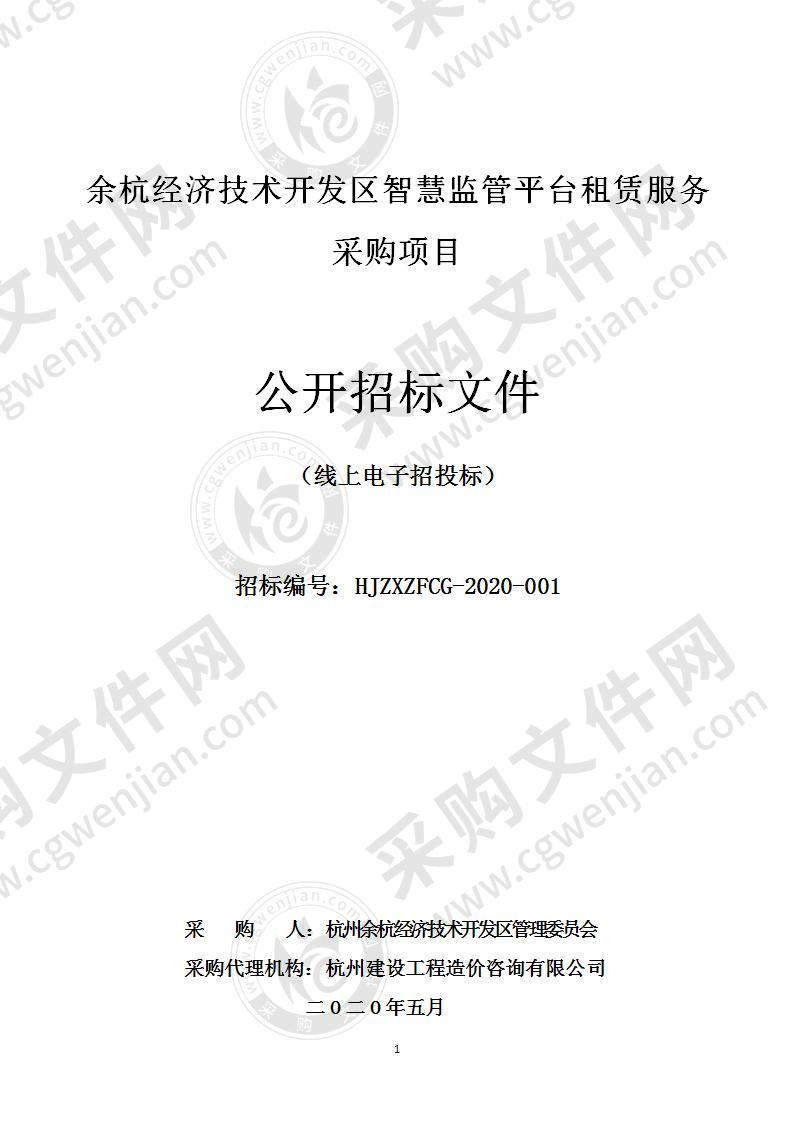 余杭经济技术开发区智慧监管平台租赁服务采购项目