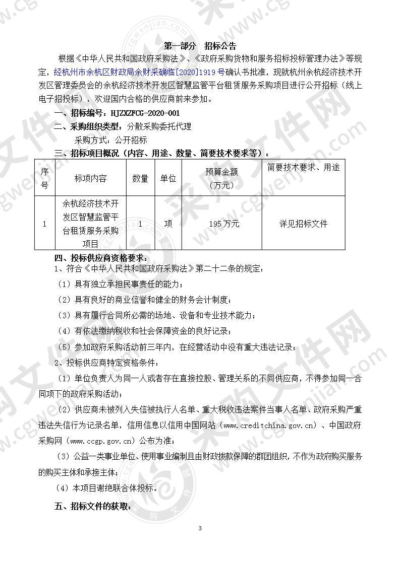 余杭经济技术开发区智慧监管平台租赁服务采购项目