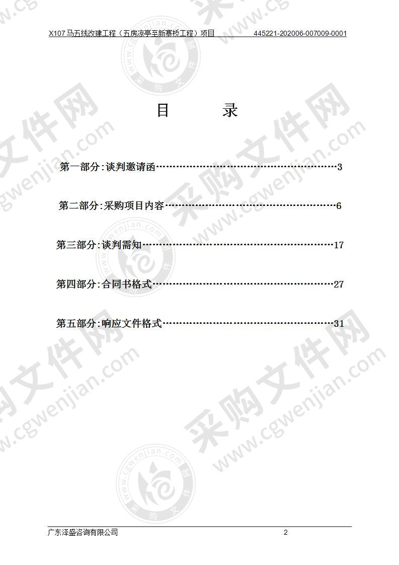 X107马五线改建工程（五房凉亭至新寨桥工程）项目