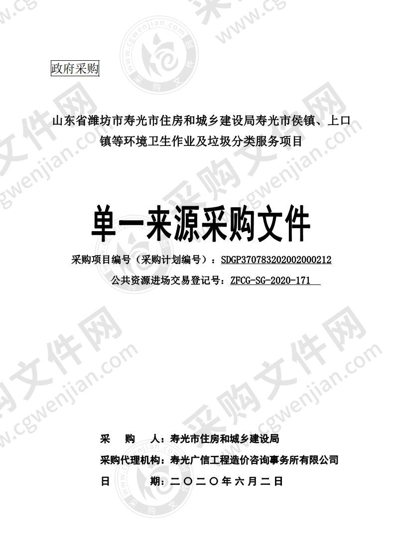 山东省潍坊市寿光市住房和城乡建设局寿光市侯镇、上口镇等环境卫生作业及垃圾分类服务项目