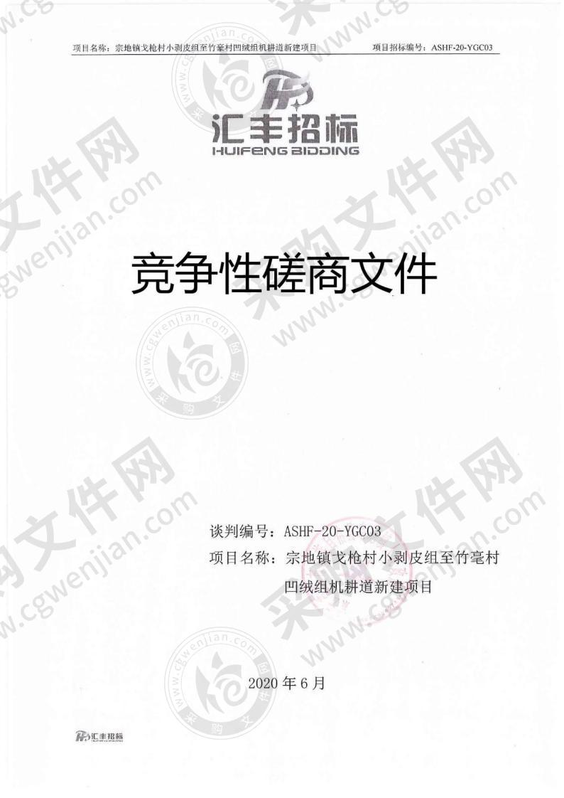 紫云苗族布依族自治县宗地镇人民政府宗地镇戈枪村小剥皮组至竹毫村凹绒组机耕道新建项目