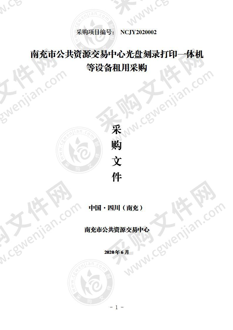 南充市公共资源交易中心光盘刻录打印一体机等设备租用采购