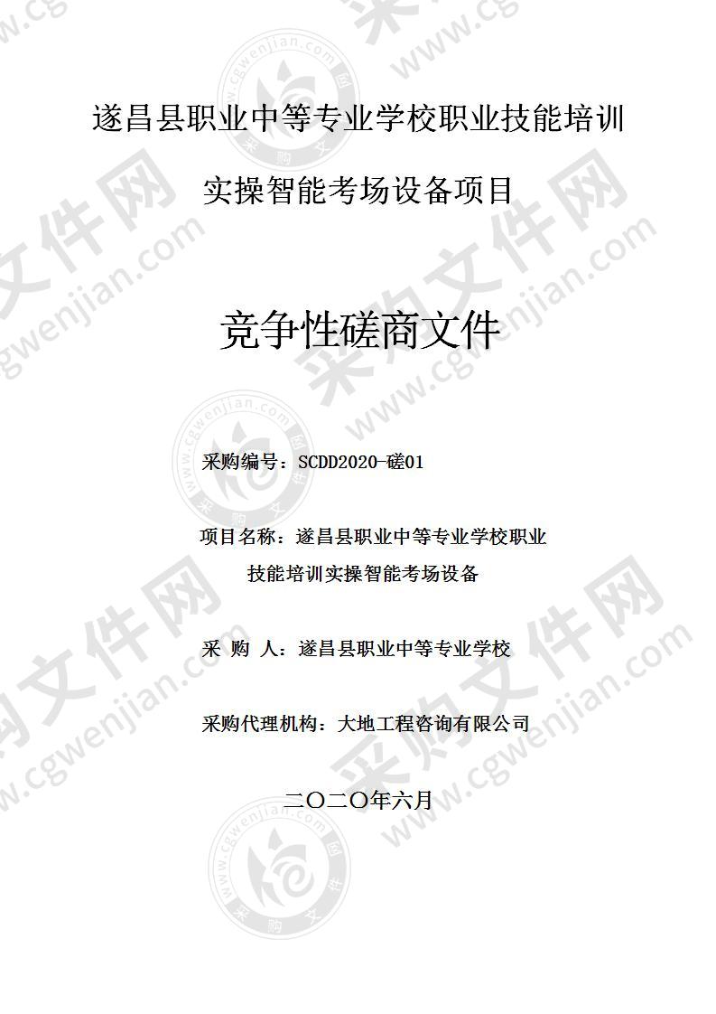 遂昌县职业中等专业学校职业技能培训实操智能考场设备项目