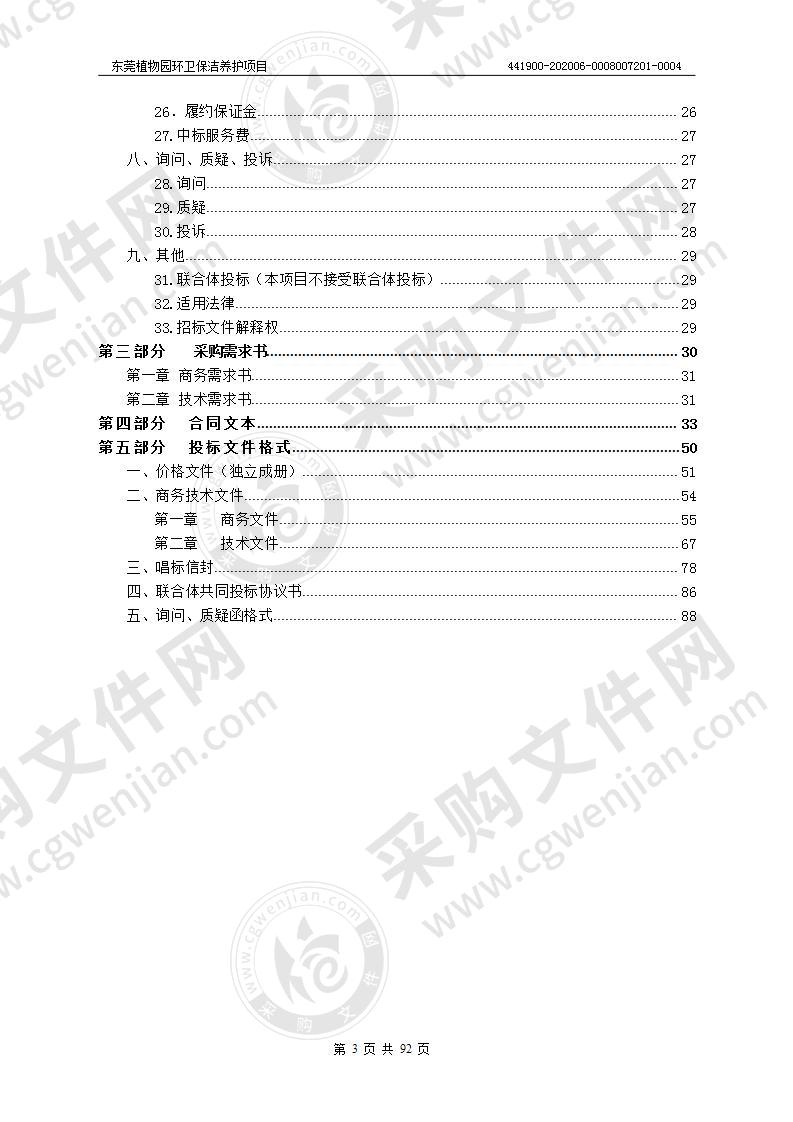 东莞植物园环卫保洁养护项目