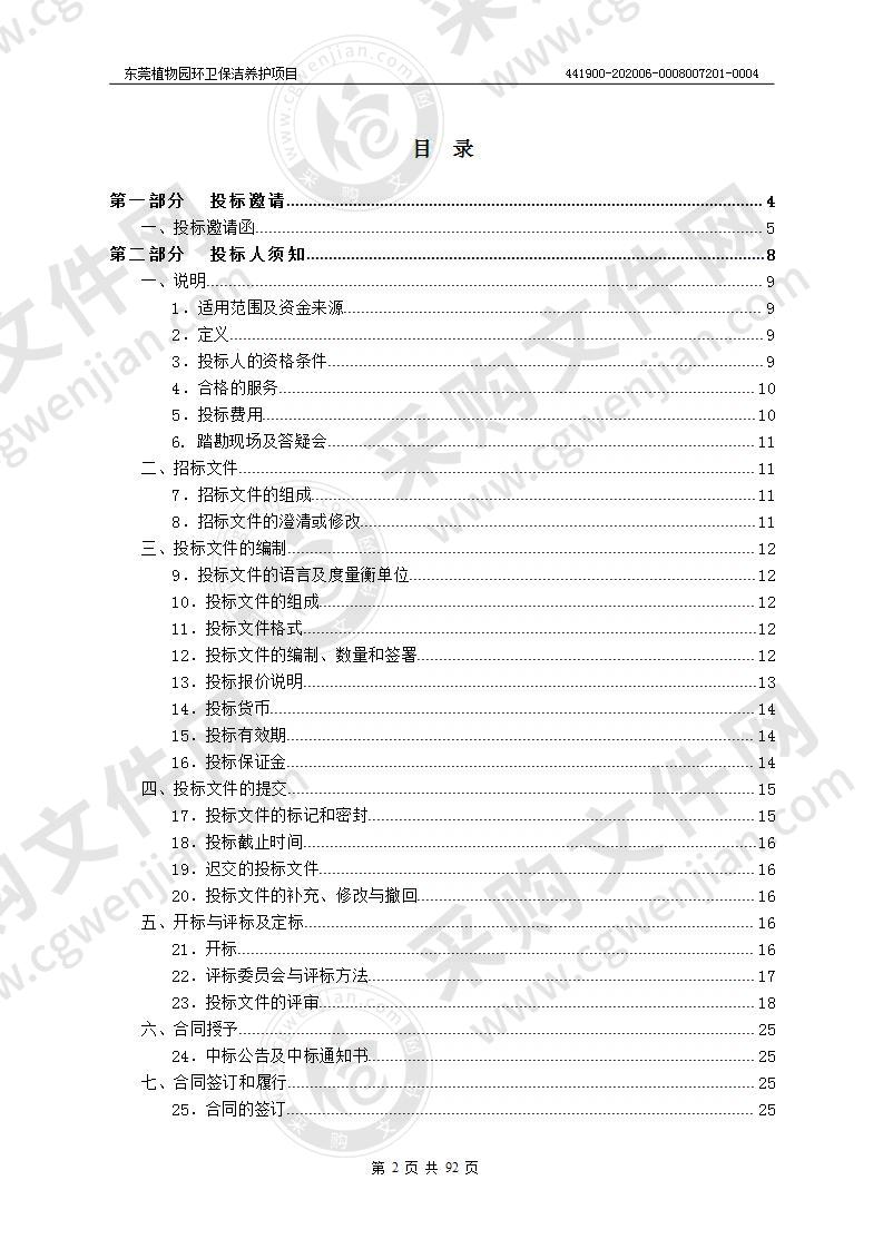 东莞植物园环卫保洁养护项目