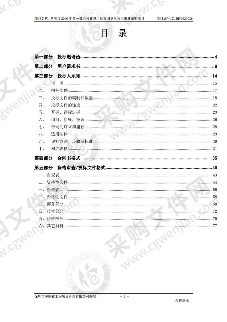 龙川县2020年第一批农村建设用地拆旧复垦技术服务采购项目