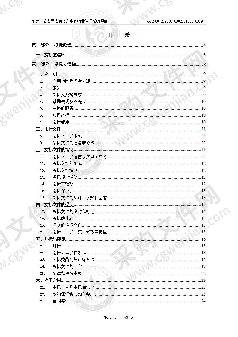 东莞市公安局法医鉴定中心物业管理采购项目