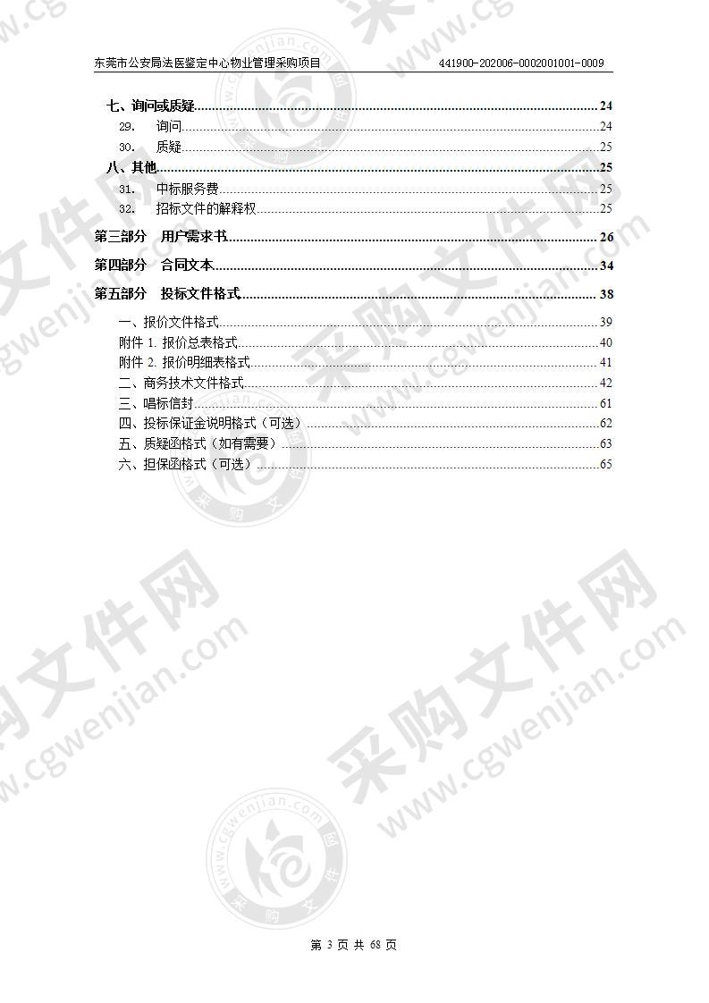 东莞市公安局法医鉴定中心物业管理采购项目