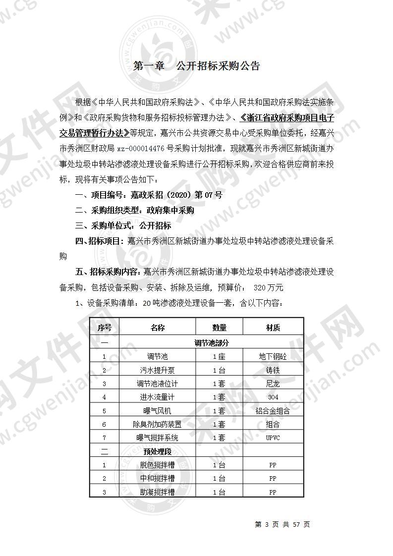 嘉兴市秀洲区新城街道办事处垃圾中转站渗滤液处理设备采购