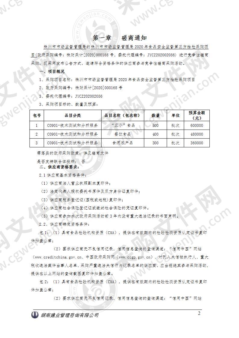 株洲市市场监督管理局2020年食品安全监督第三方抽检采购项目