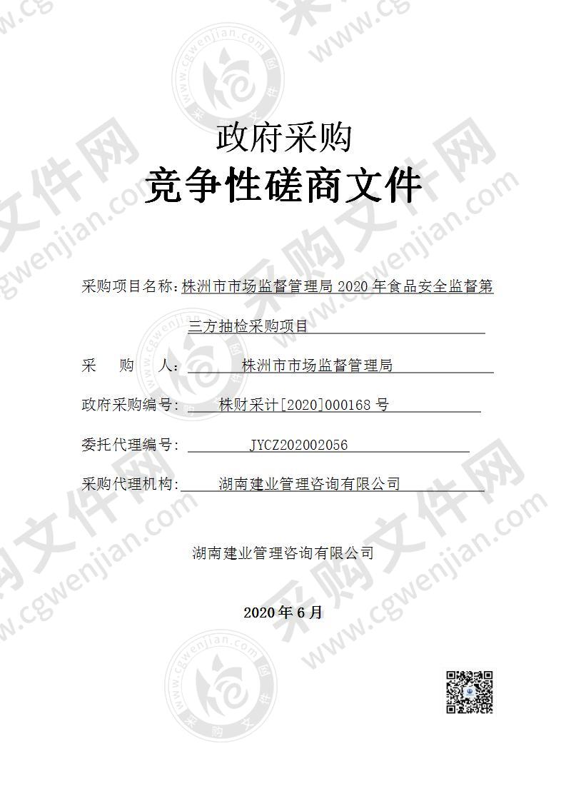 株洲市市场监督管理局2020年食品安全监督第三方抽检采购项目