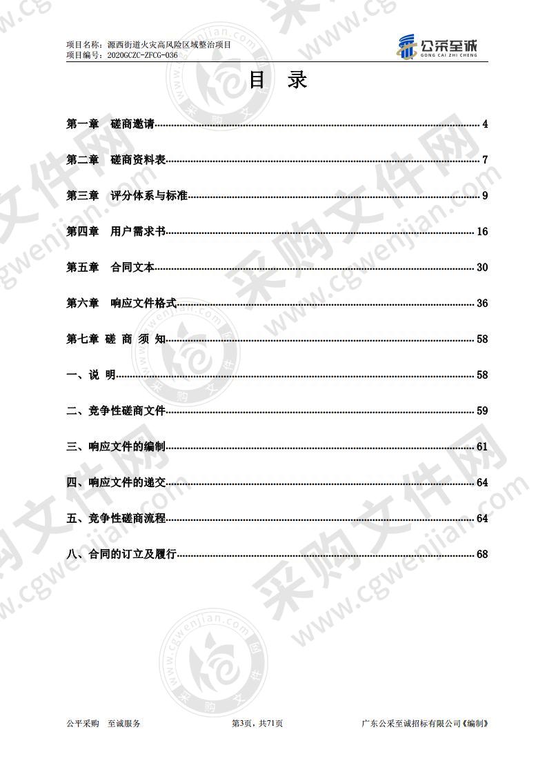 源西街道火灾高风险区域整治项目