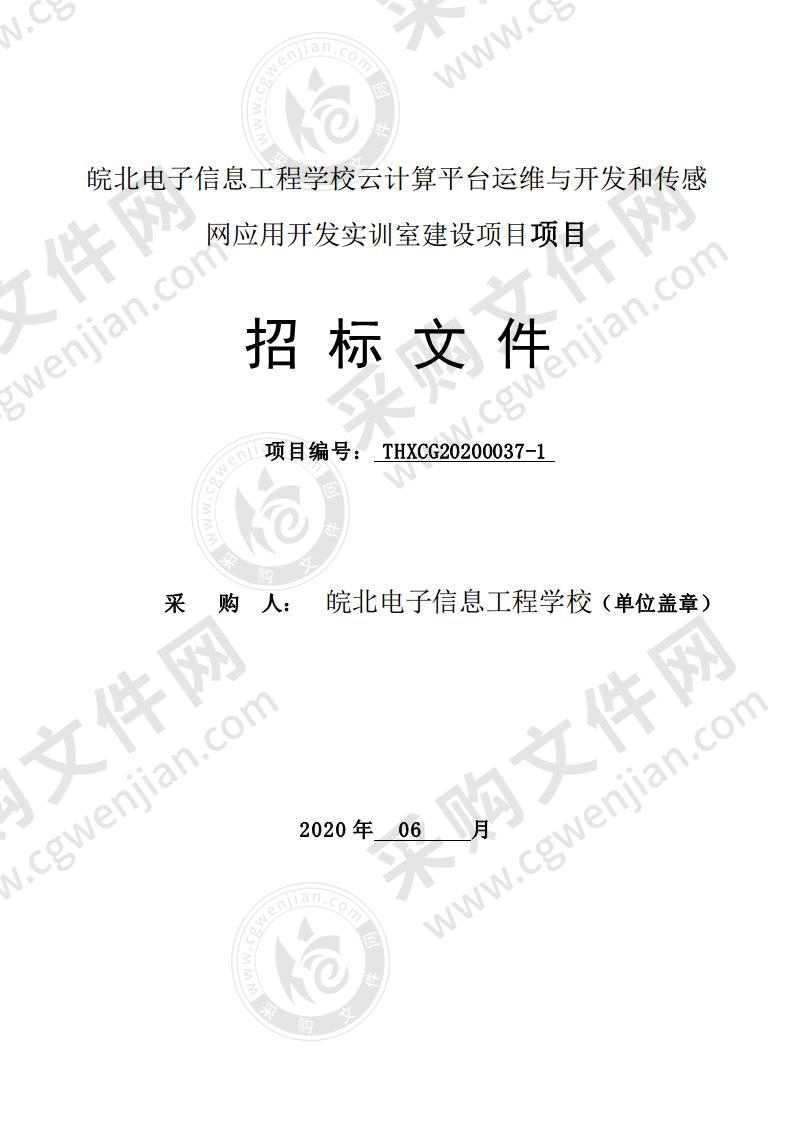 皖北电子信息工程学校云计算平台运维与开发和传感网应用开发实训室建设项目