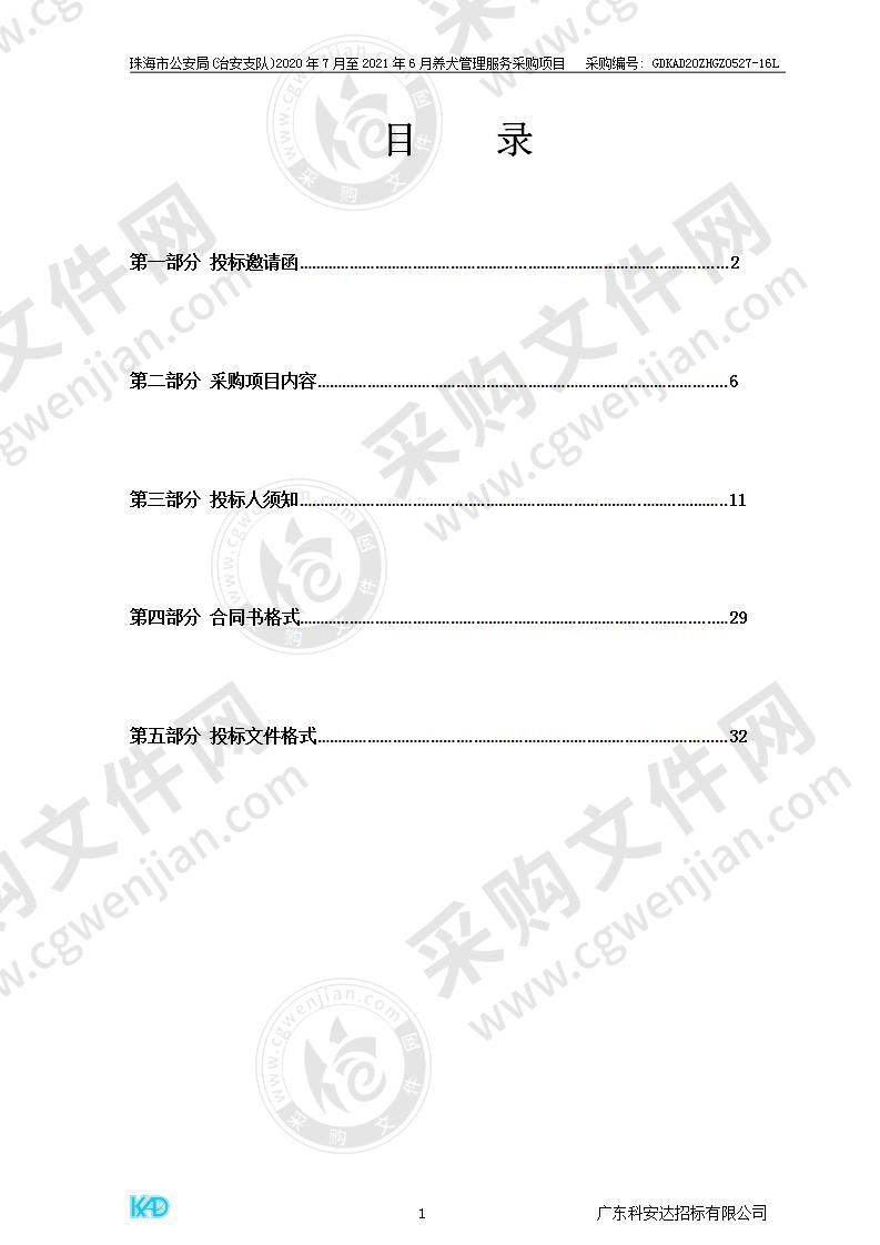 珠海市公安局（治安支队）2020年7月至2021年6月养犬管理服务采购项目