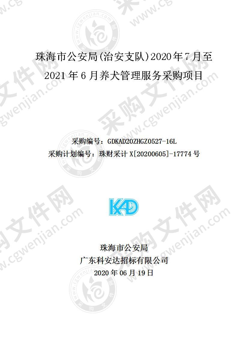 珠海市公安局（治安支队）2020年7月至2021年6月养犬管理服务采购项目