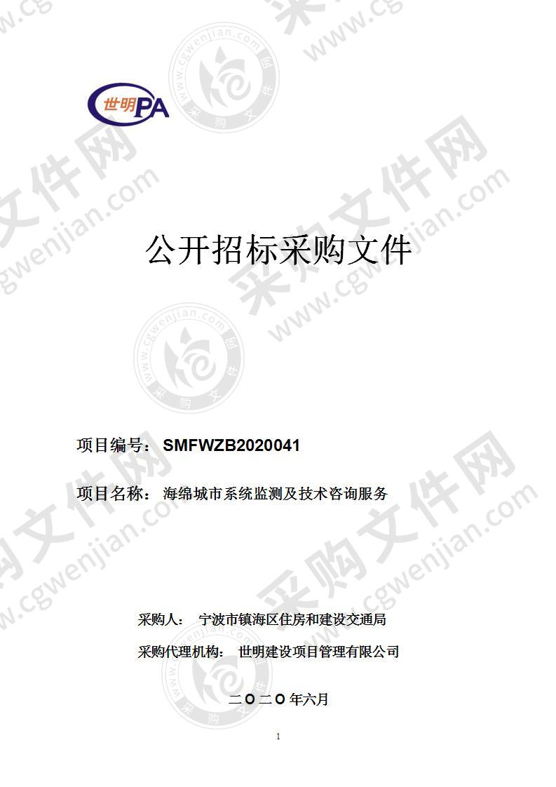 宁波市镇海区住房和建设交通局海绵城市系统监测及技术咨询服务项目