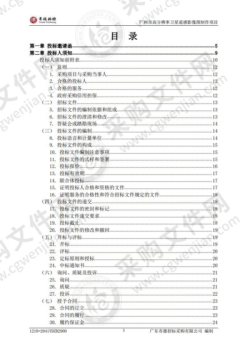 广州市高分辨率卫星遥感影像图制作项目