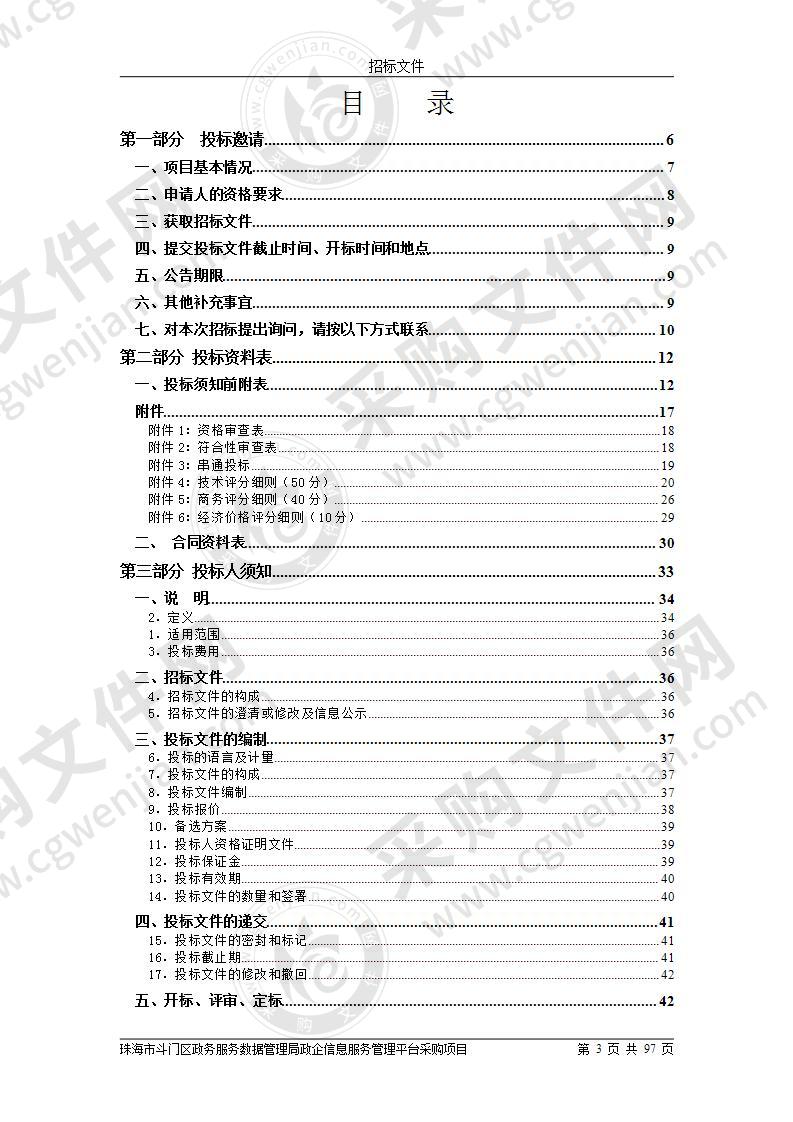 珠海市斗门区政务服务数据管理局政企信息服务管理平台采购项目