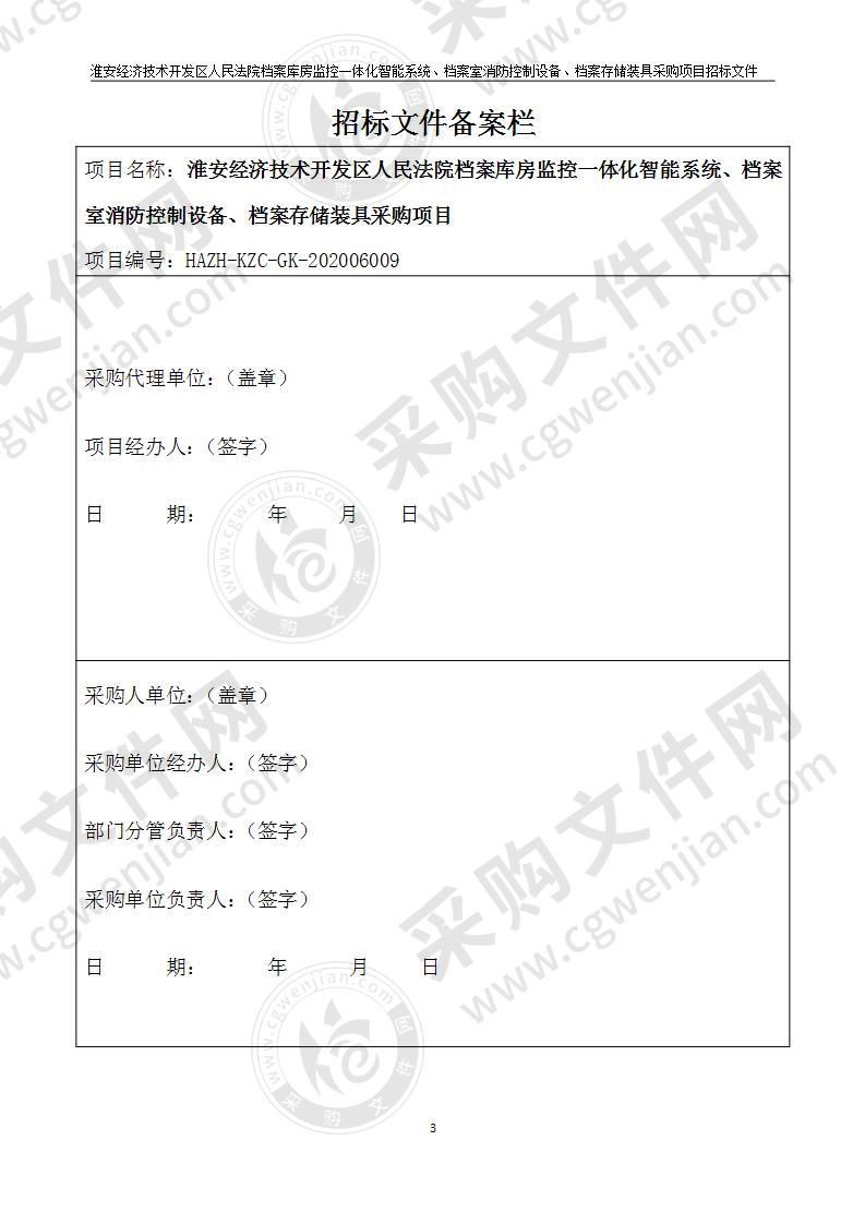 淮安经济技术开发区人民法院档案库房监控一体化智能系统、档案室消防控制设备、档案存储装具采购项目